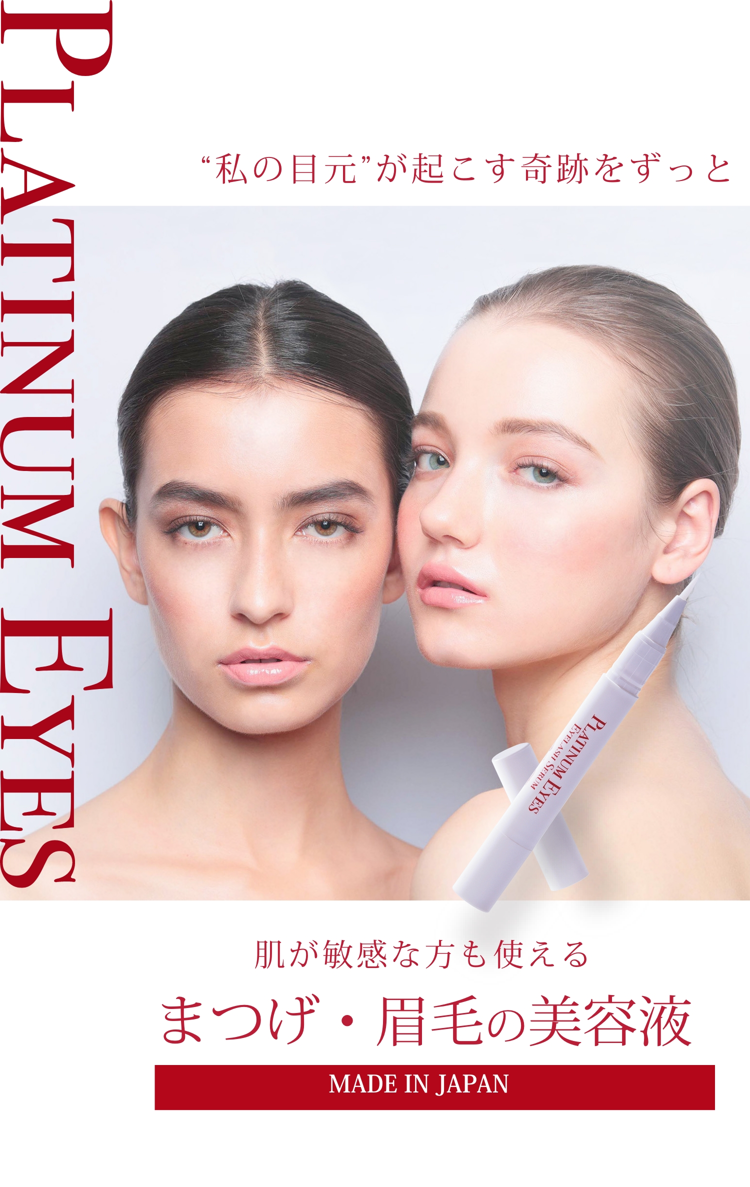 美しい目元を手に入れたい方へ PLATINUM EYES、肌が敏感な方も使えるまつげ・眉毛の美容液